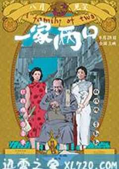 一家两口 (2017) 4K网盘迅雷下载