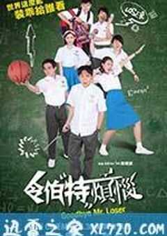 令伯特烦恼 Goodbye Mr. Loser (2017) 4K网盘迅雷下载
