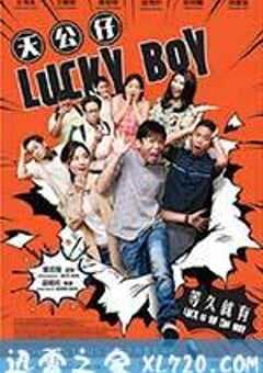 天公仔 (2017) 4K网盘迅雷下载