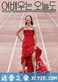 女演员今天也 여배우는 오늘도 (2015) 4K网盘迅雷下载