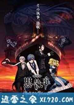 黑执事：大西洋之书 黒執事 Book of the Atlantic (2017) 4K网盘迅雷下载