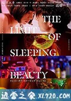 睡美人之终 THE LIMIT OF SLEEPING BEAUTY リミット・オブ・スリーピング ビューティ (2017) 4K网盘迅雷下载