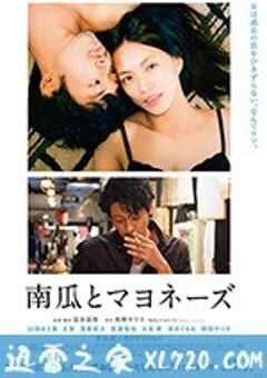 南瓜与蛋黄酱 南瓜とマヨネーズ (2017) 4K网盘迅雷下载