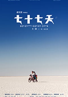 七十七天 (2017) 4K网盘迅雷下载