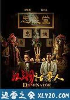 江湖话事人 (2017) 4K网盘迅雷下载