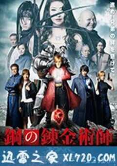 钢之炼金术师 鋼の錬金術師 (2017) 4K网盘迅雷下载