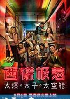 西谎极落之太爆太子太空舱 (2017) 4K网盘迅雷下载