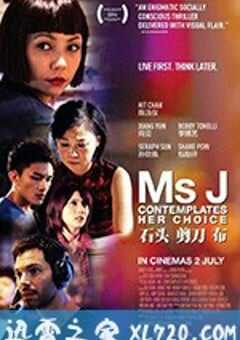 石头 剪刀 布 Ms J Contemplates Her Choice (2015) 4K网盘迅雷下载