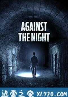 夜幕降临 Against the Night (2017) 4K网盘迅雷下载