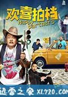 欢喜拍档 (2017) 4K网盘迅雷下载