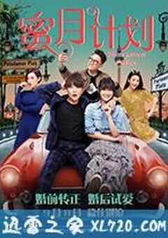 蜜月计划 (2017) 4K网盘迅雷下载