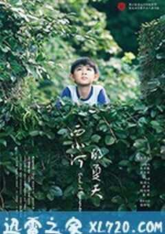 西小河的夏天 (2017) 4K网盘迅雷下载