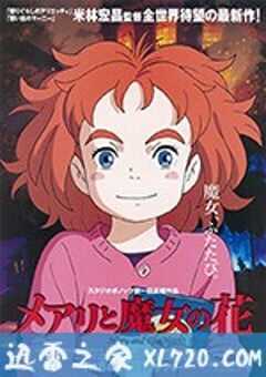 玛丽与魔女之花 メアリと魔女の花 (2017) 4K网盘迅雷下载