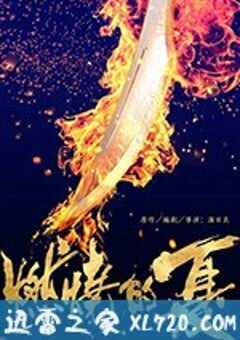 燃烧的夏之龙虎斗 (2018) 4K网盘迅雷下载