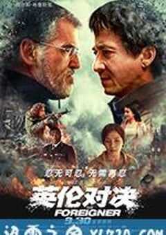 英伦对决 The Foreigner (2017) 4K网盘迅雷下载