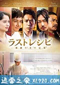 最后的食谱 麒麟之舌的记忆 ラストレシピ 麒麟の舌の記憶 (2017) 4K网盘迅雷下载