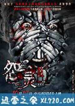 怨灵2 (2017) 4K网盘迅雷下载