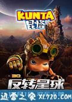 昆塔：反转星球 (2017) 4K网盘迅雷下载