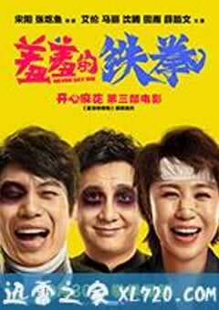 羞羞的铁拳 (2017) 4K网盘迅雷下载