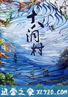 十八洞村 (2017) 4K网盘迅雷下载