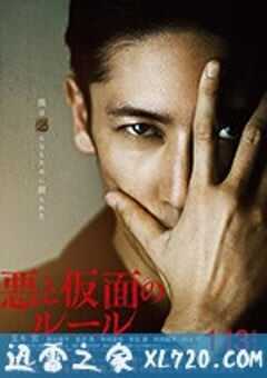 恶与假面的规则 悪と仮面のルール (2018) 4K网盘迅雷下载