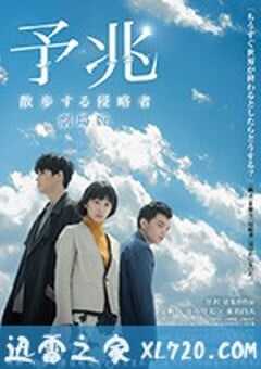预兆 予兆 散歩する侵略者 劇場版 (2017) 4K网盘迅雷下载