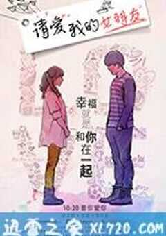 请爱我的女朋友 (2017) 4K网盘迅雷下载