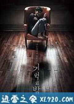 记忆之夜 기억의 밤 (2017) 4K网盘迅雷下载