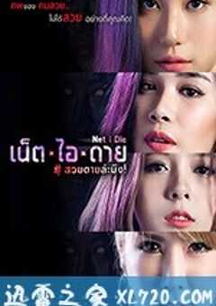 让我死 Net I Die (2017) 4K网盘迅雷下载