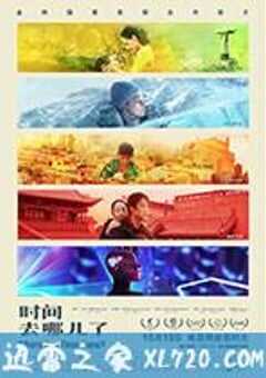 时间去哪儿了 (2017) 4K网盘迅雷下载