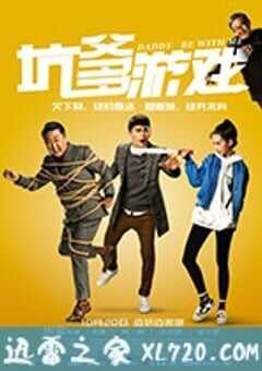 坑爹游戏 (2017) 4K网盘迅雷下载
