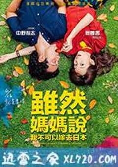 虽然妈妈说我不可以嫁去日本 雖然媽媽說我不可以嫁去日本 (2017) 4K网盘迅雷下载