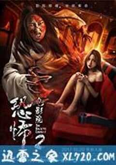 恐怖电影院2 (2017) 4K网盘迅雷下载