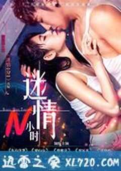 迷情N小时 (2017) 4K网盘迅雷下载