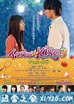 一吻定情电影版3：求婚篇 イタズラなKiss THE MOVIE プロポーズ編 (2017) 4K网盘迅雷下载