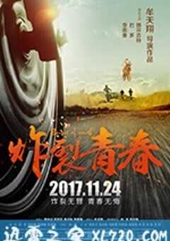 炸裂青春 (2017) 4K网盘迅雷下载