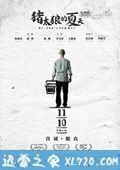 猪太狼的夏天 (2017) 4K网盘迅雷下载