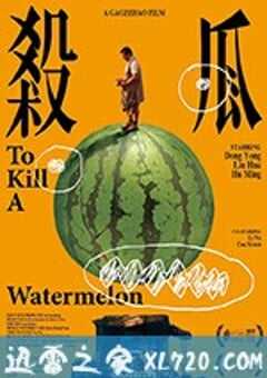 杀瓜 (2017) 4K网盘迅雷下载