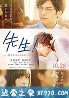 老师！我可以喜欢你吗？ 先生！、、、好きになってもいいですか？ (2017) 4K网盘迅雷下载