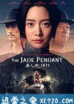 唐人街1871 The Jade Pendant (2017) 4K网盘迅雷下载