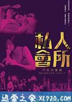 私人会所 私人會所 (2017) 4K网盘迅雷下载