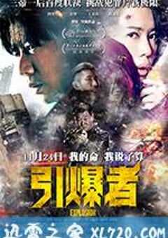 引爆者 (2017) 4K网盘迅雷下载