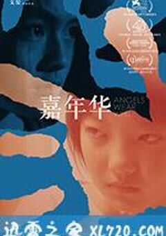 嘉年华 (2017) 4K网盘迅雷下载