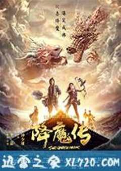 降魔传 (2017) 4K网盘迅雷下载