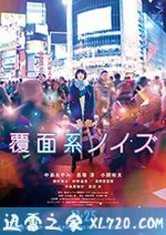 覆面系 覆面系ノイズ (2017) 4K网盘迅雷下载