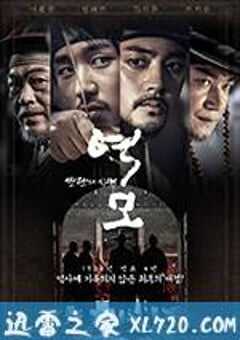 逆谋 – 叛乱的时代 역모 – 반란의 시대 (2017) 4K网盘迅雷下载