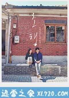 初行 초행 (2017) 4K网盘迅雷下载