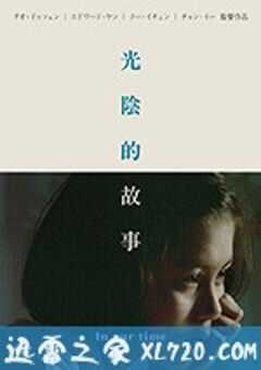 光阴的故事 光陰的故事 (1982) 4K网盘迅雷下载