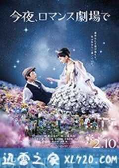 今夜在浪漫剧场 今夜、ロマンス劇場で (2018) 4K网盘迅雷下载