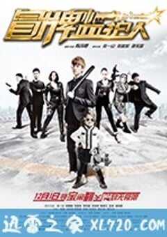 冒牌监护人之寻宝闹翻天 (2017) 4K网盘迅雷下载